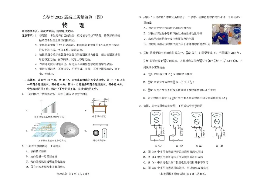 2025届吉林省长春市高三下学期模拟预测物理试题（高考模拟）第1页