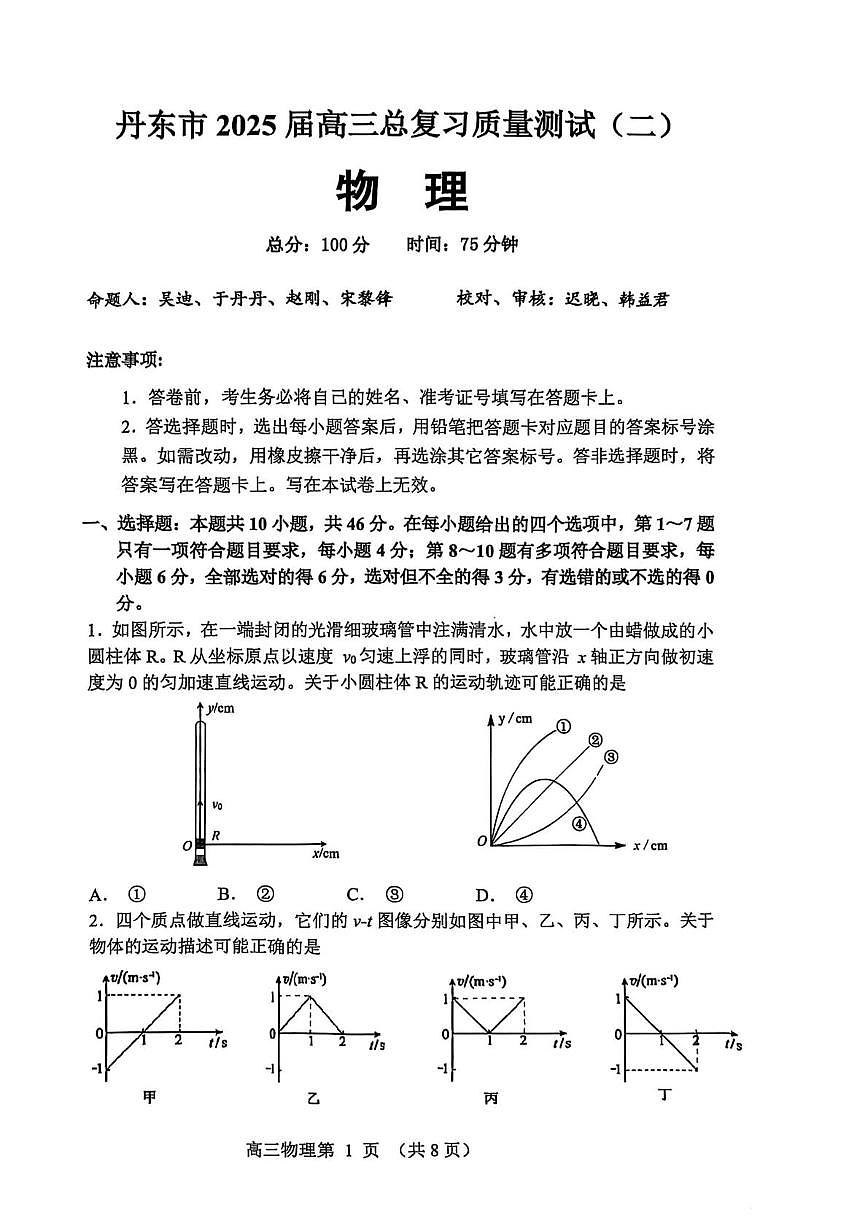 2025届辽宁省丹东市高三下学期总复习质量测试（二）物理试题（高考模拟）第1页
