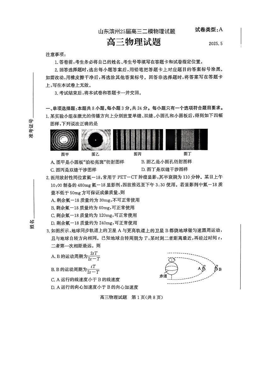2025届山东省滨州市高三下学期二模物理试卷（高考模拟）第1页