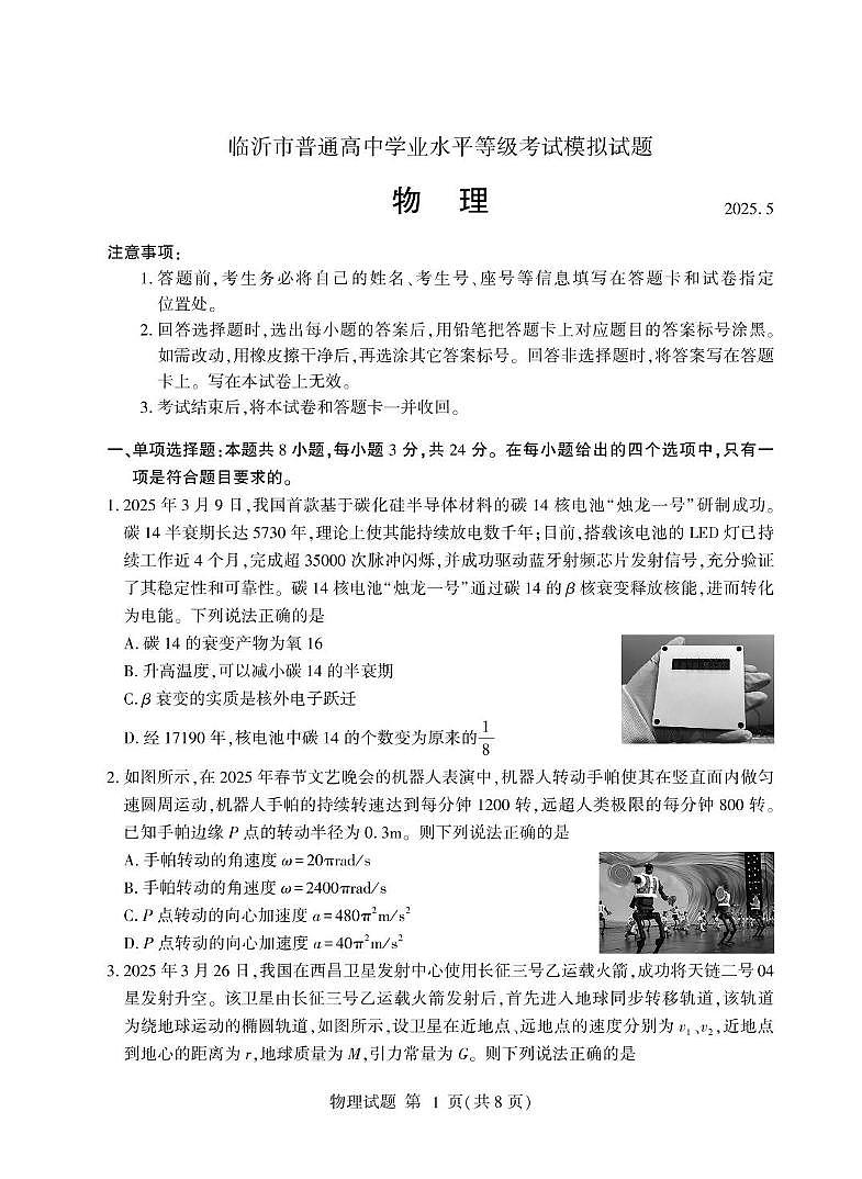 2025届山东省临沂市高三下学期学业水平等级模拟物理试卷（高考模拟）第1页