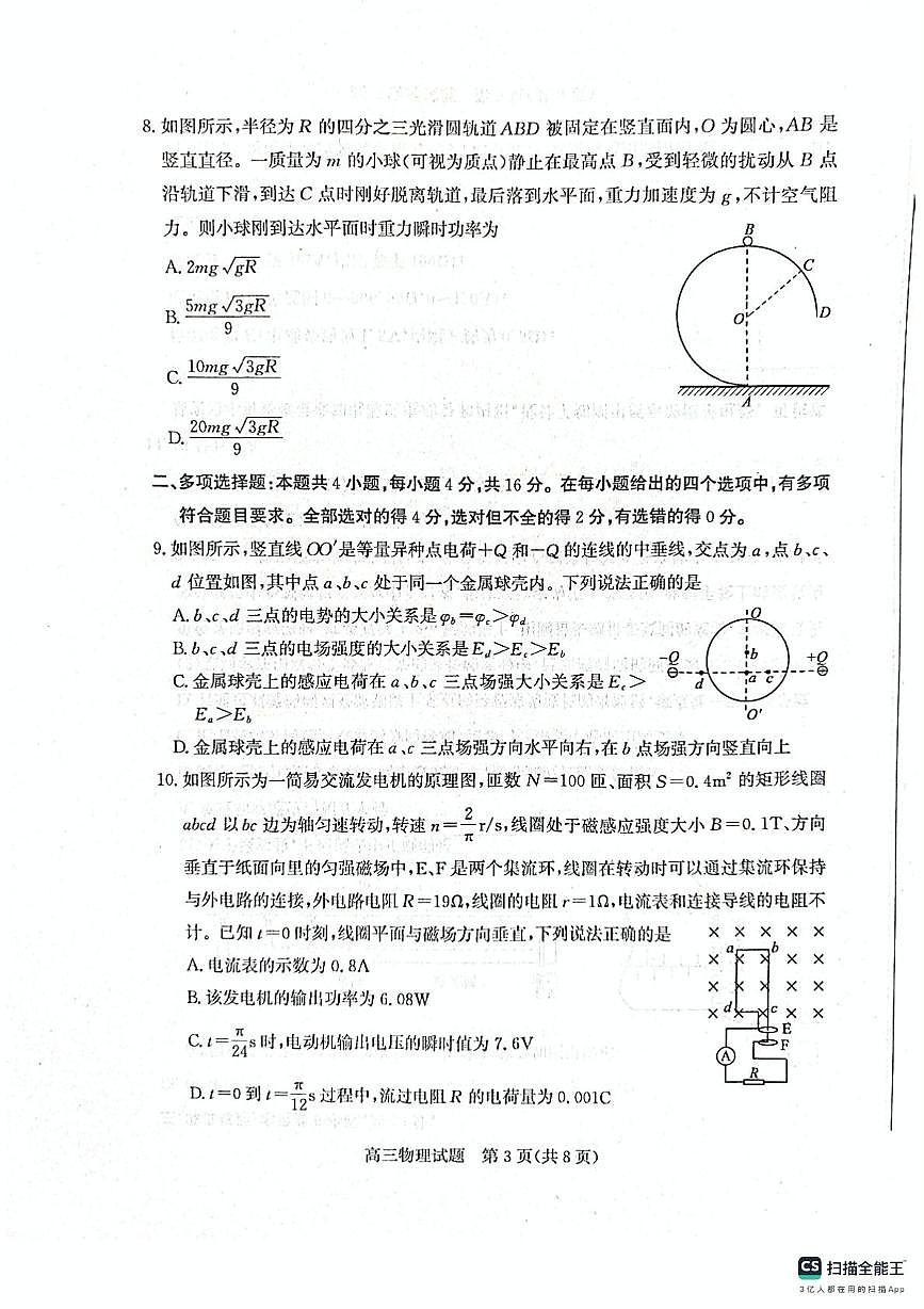 2025届山东省烟台市高三下学期二模物理试卷（高考模拟）第3页