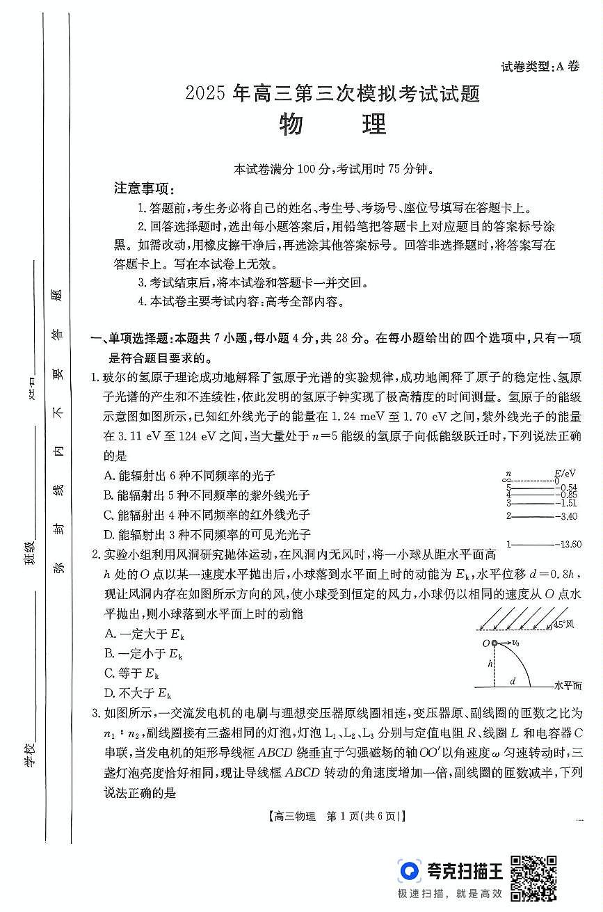 2025届山西省部分学校高三下学期考前适应性测试模拟预测物理试题（高考模拟）第1页
