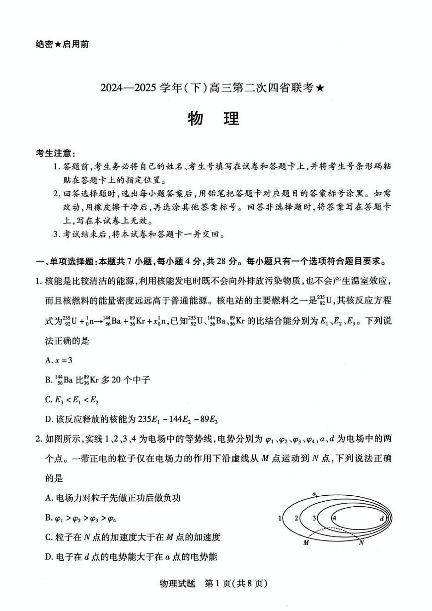 2025届山西省高三下学期5月第二次四省联考物理试题（高考模拟）第1页