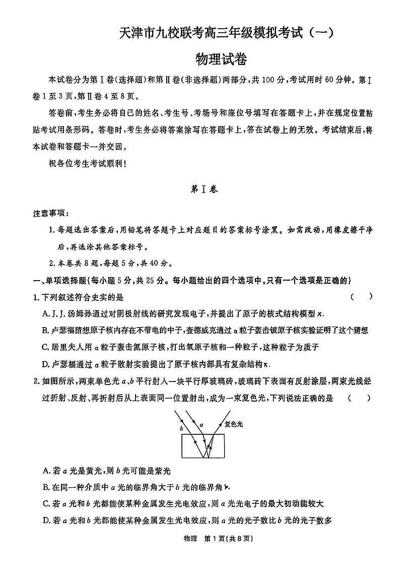 2025届天津市九校联考高三下学期一模物理试卷（高考模拟）第1页