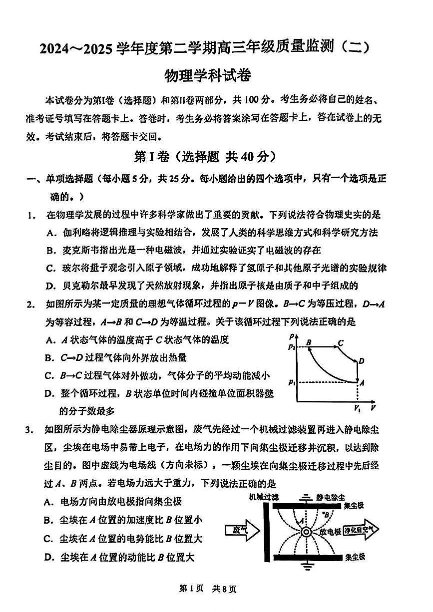 2025届天津市南开区高三下学期二模考试物理试题（高考模拟）第1页