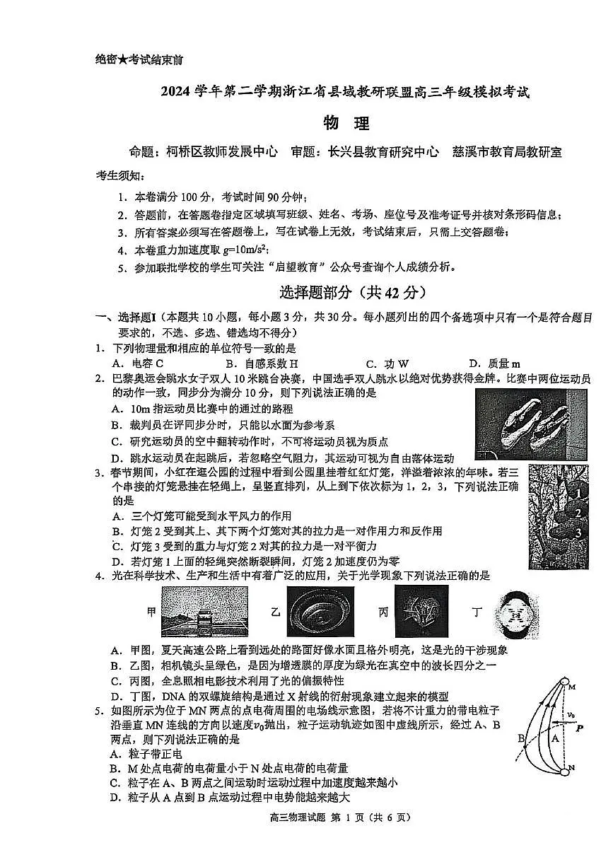 2025届浙江省县域教研联盟2024-2025学年高三下学期5月模拟考试物理试题（高考模拟）第1页