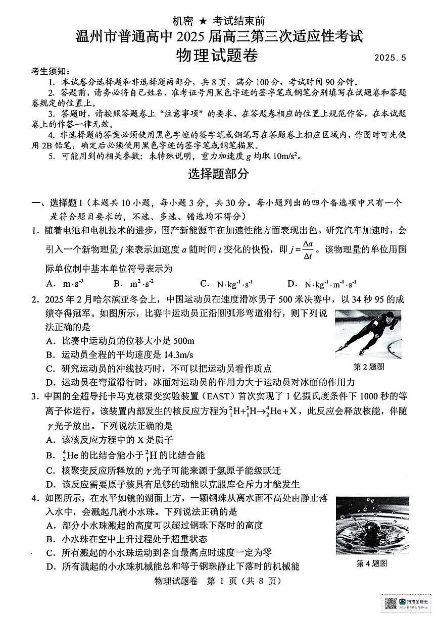 2025届浙江省温州市高三下学期5月三模物理试题（高考模拟）第1页