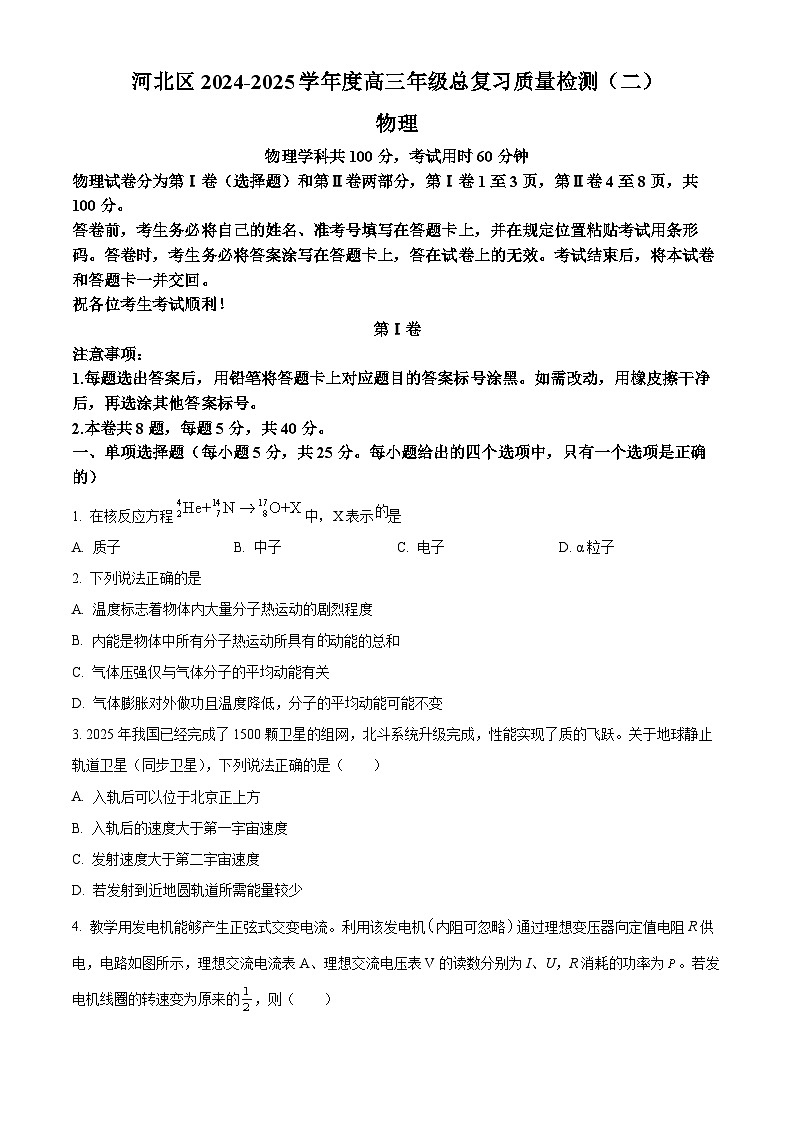 2025届天津市河北区高三下学期二模考试物理试题（原卷版+解析版）（高考模拟）第1页