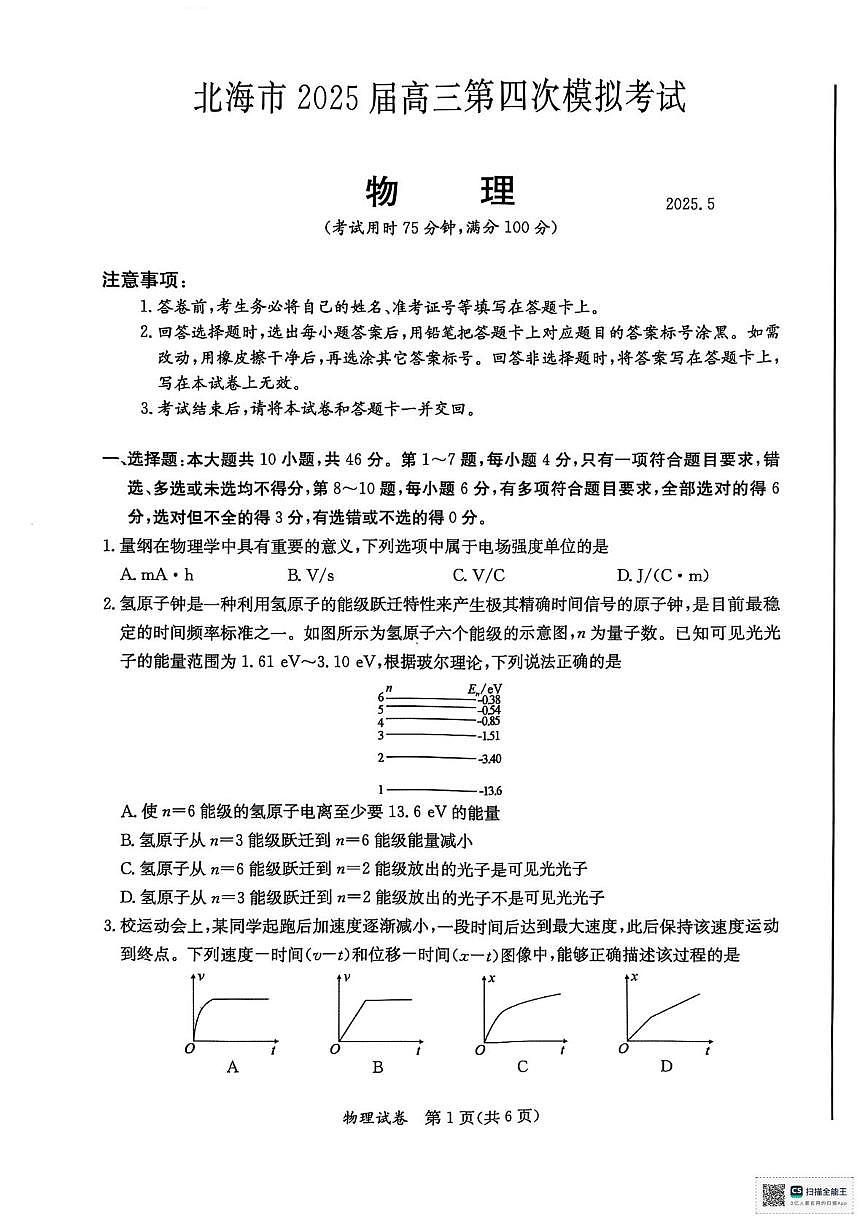 北海2025高三第四次模拟考试物理试卷和答案 北海市2025届高三第四次模拟考试物理试卷第1页