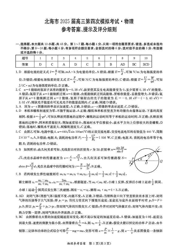 北海2025高三第四次模拟考试物理试卷和答案 （北海）物理DA第1页