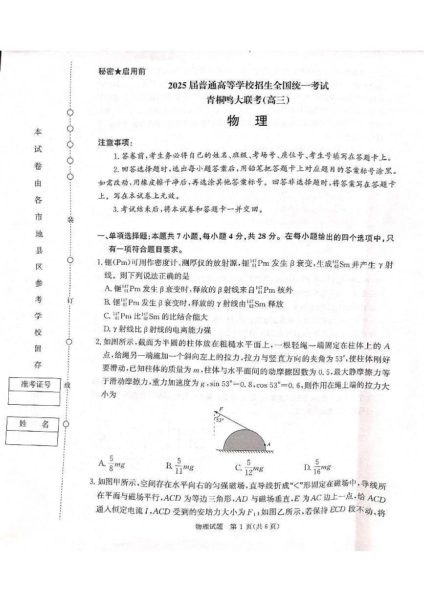 山西省2025届高三下学期5月青桐鸣大联考（物理试卷） 山西省2025届高三下学期5月青桐鸣大联考（物理试卷）第1页