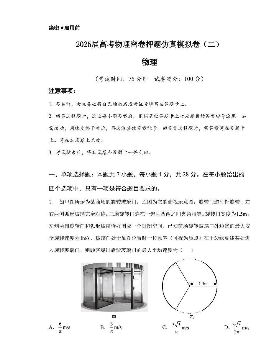 2025届高考物理密卷押题仿真模拟卷（二）含解析第1页