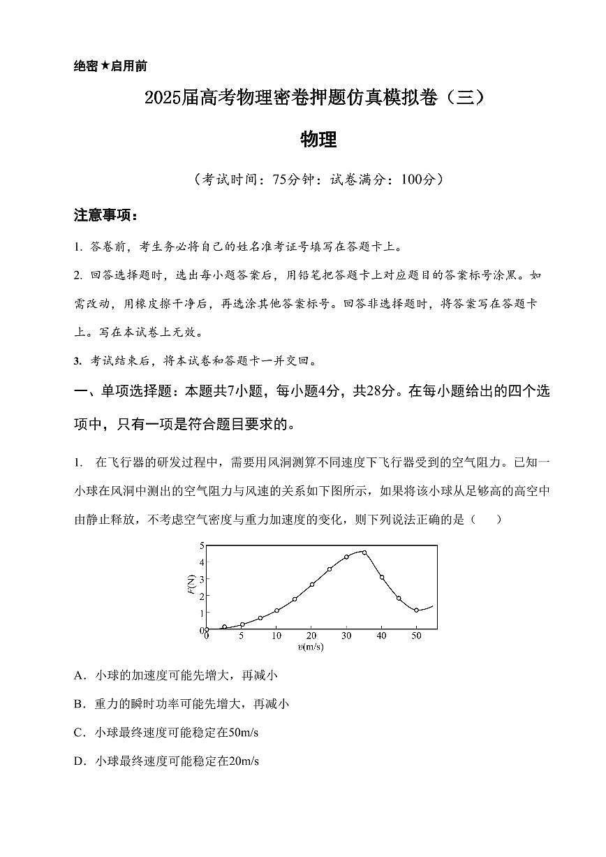 2025届高考物理密卷押题仿真模拟卷（三）含解析第1页