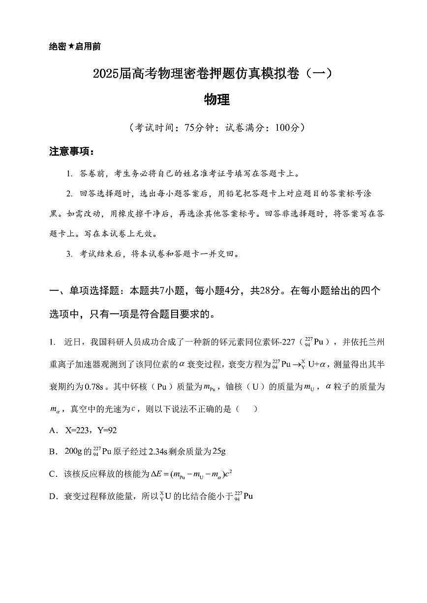 2025届高考物理密卷押题仿真模拟卷（一）含解析第1页