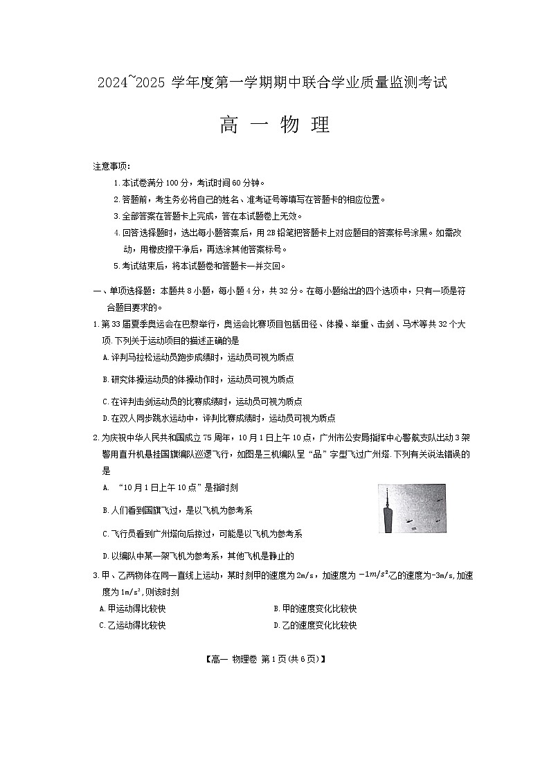 广东省清远市九校联考2024-2025学年高一上学期11月期中物理试题第1页