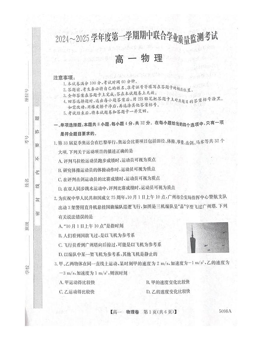 广东省清远市九校联考2024-2025学年高一上学期11月期中物理试题第1页