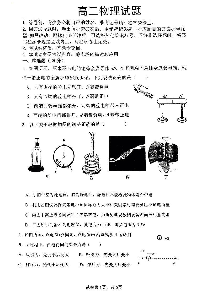 广东省清远市清新区第一中学2024-2025学年高二上学期第一次月考物理试卷第1页