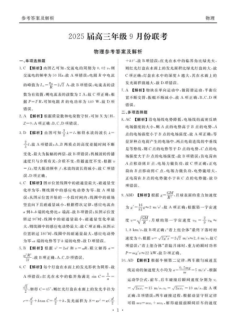 2025届高三年级9月份联考物理答案第1页