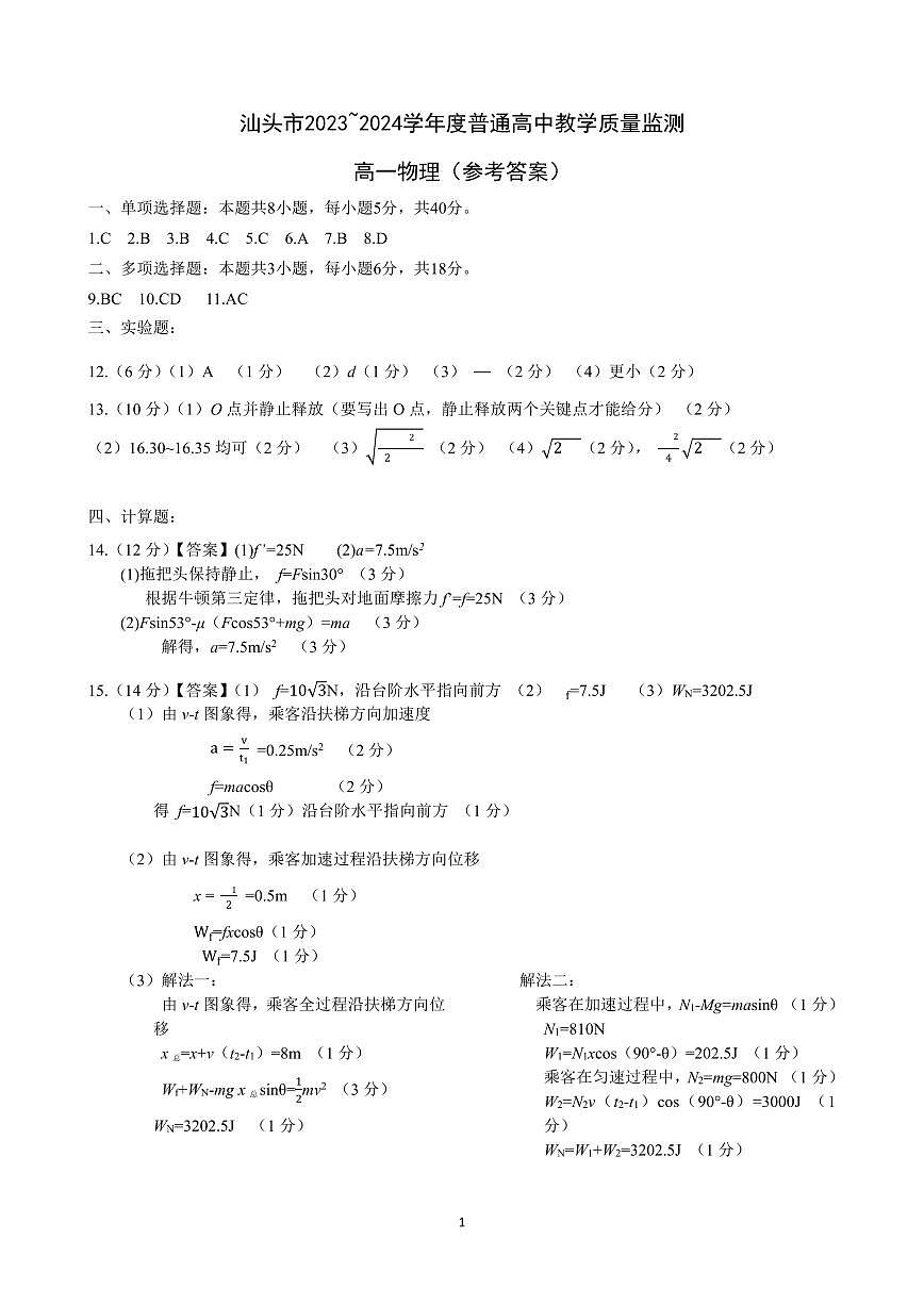 汕头市2023~2024学年度普通高中教学质量监测  高一物理（参考答案）第1页
