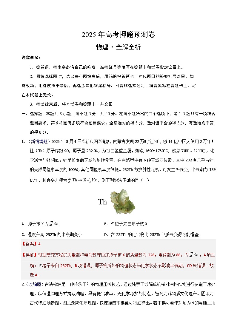 2025年高考押题预测卷：物理（天津卷01）（解析版）第1页