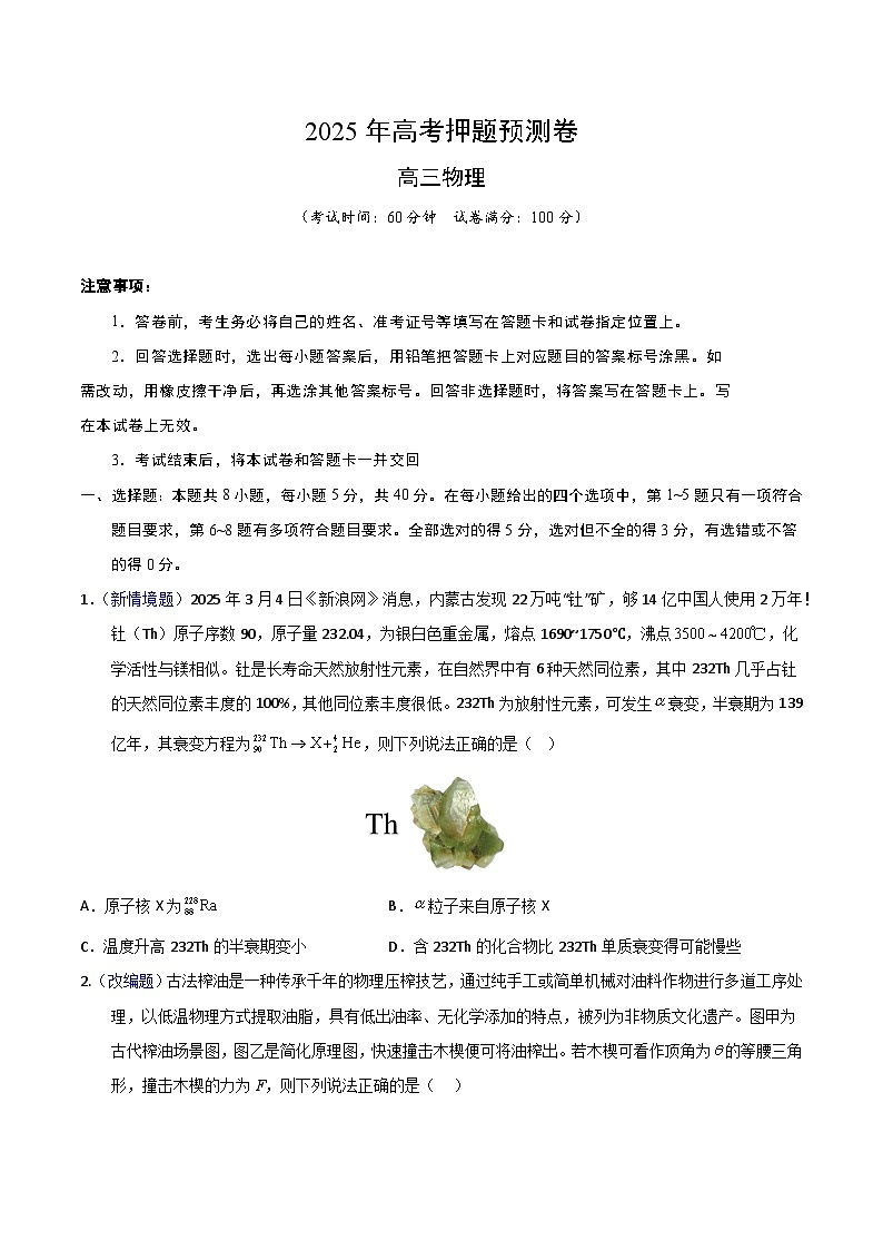 2025年高考押题预测卷：物理（天津卷01）（考试版）第1页