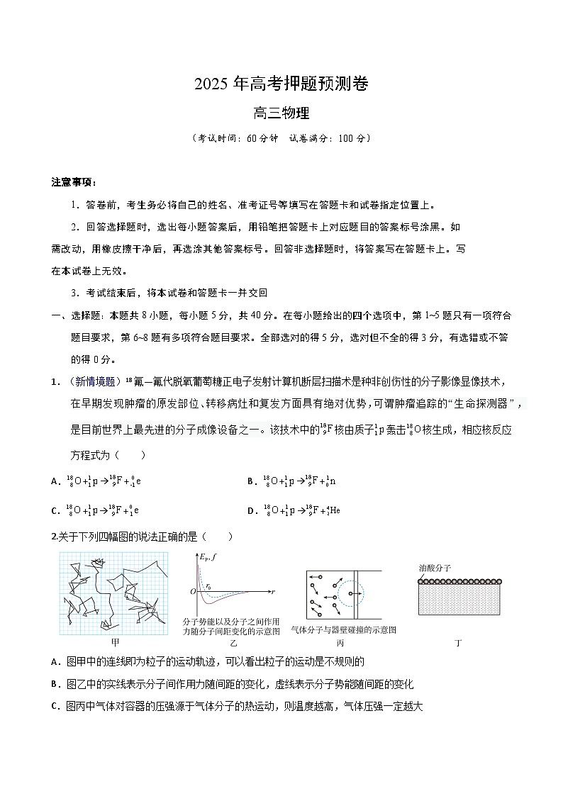 2025年高考押题预测卷：物理（天津卷02）（考试版）第1页