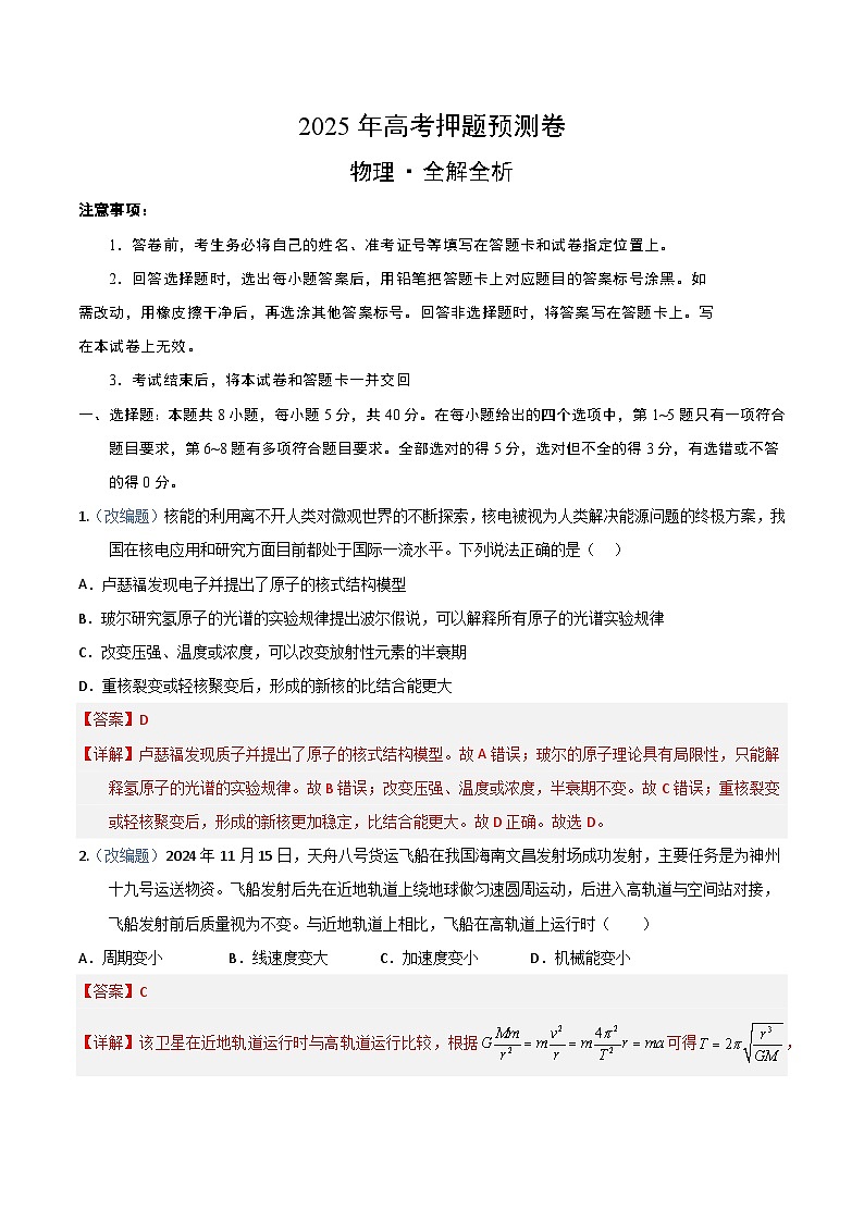 2025年高考押题预测卷：物理（天津卷03）（解析版）第1页