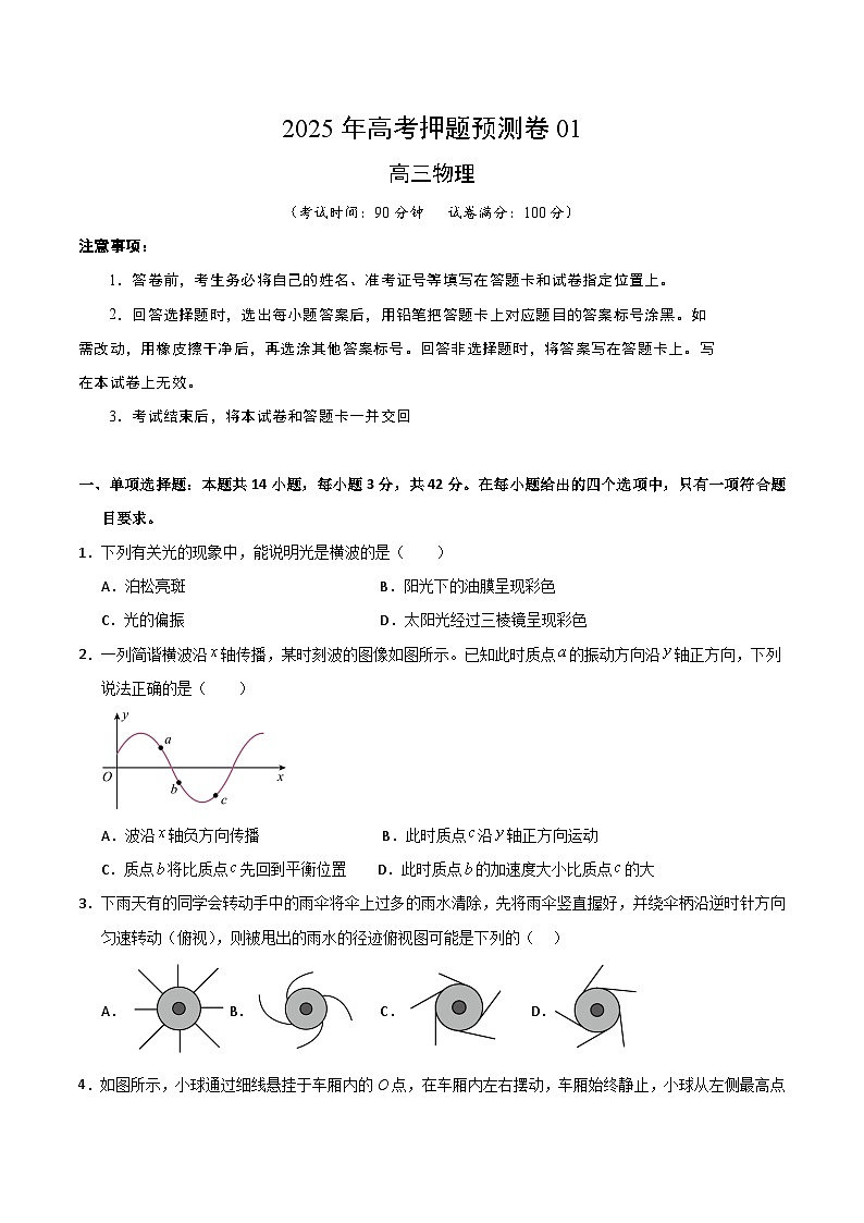 2025年高考押题预测卷：物理（北京卷01）（考试版）第1页