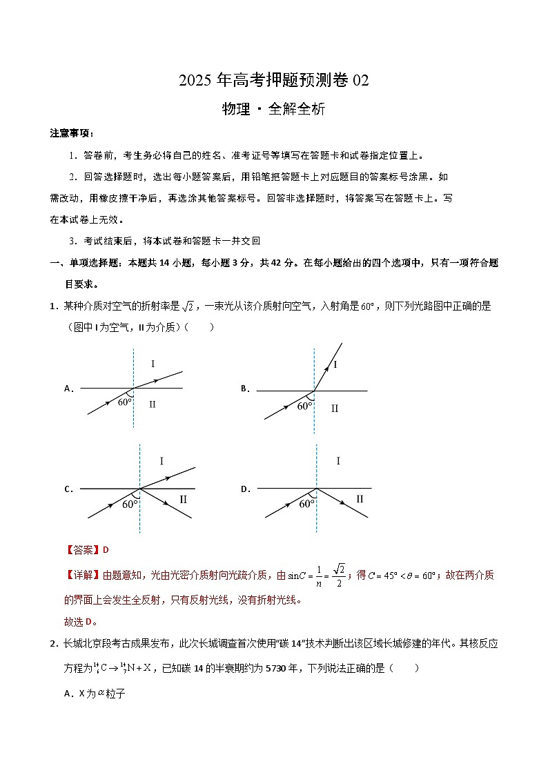 2025年高考押题预测卷：物理（北京卷02）（解析版）第1页