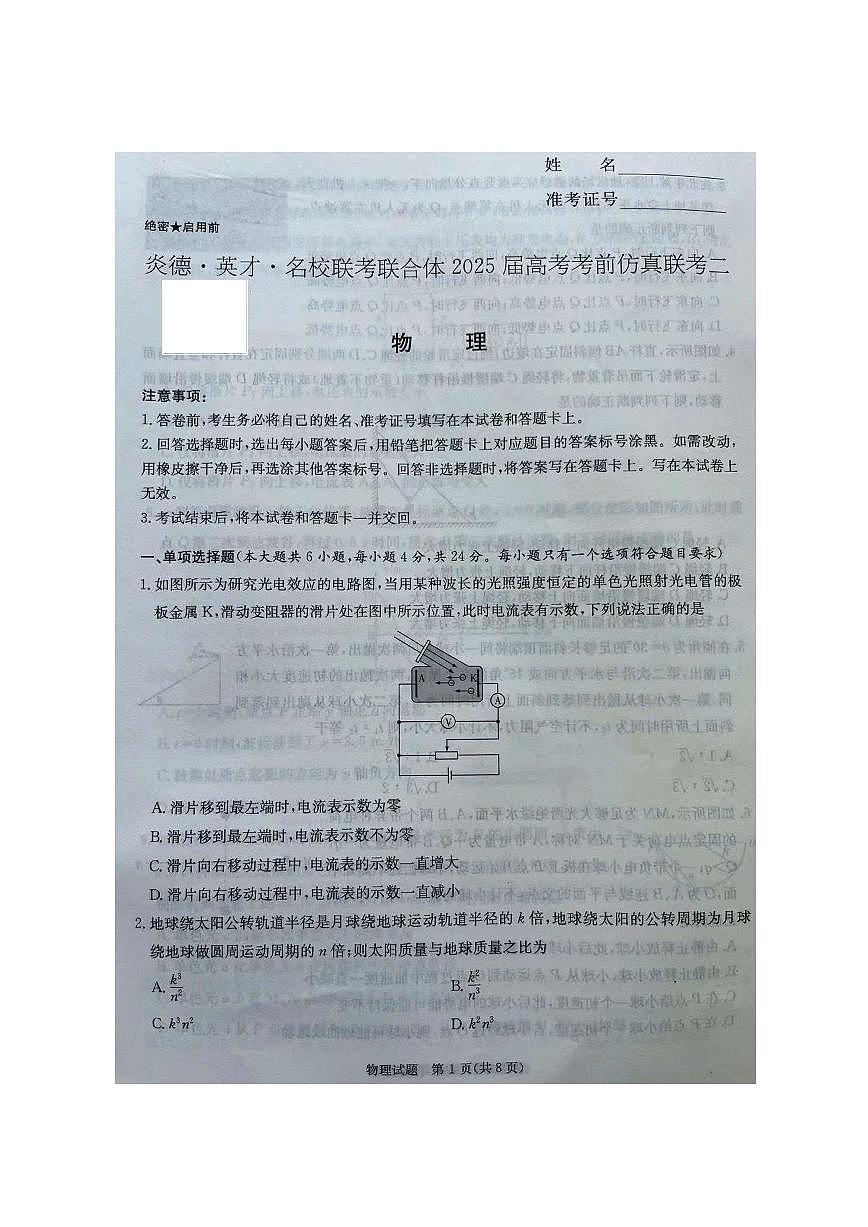 炎德英才名校联合体2025届高考模拟考前仿真联考（二）-物理试题+答案第1页