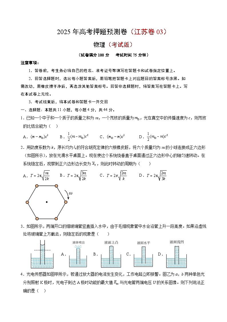 2025年高考押题预测卷：物理（江苏卷03）（考试版）第1页