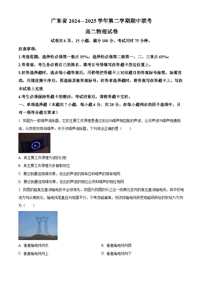 广东省部分学校2024-2025学年高二下学期期中联考物理试题（A）（原卷版+解析版）第1页