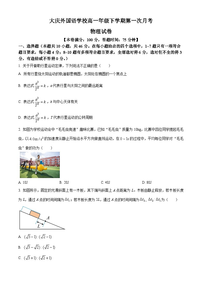 黑龙江省大庆外国语学校2024-2025学年高一下学期4月月考物理试卷（原卷版+解析版）第1页
