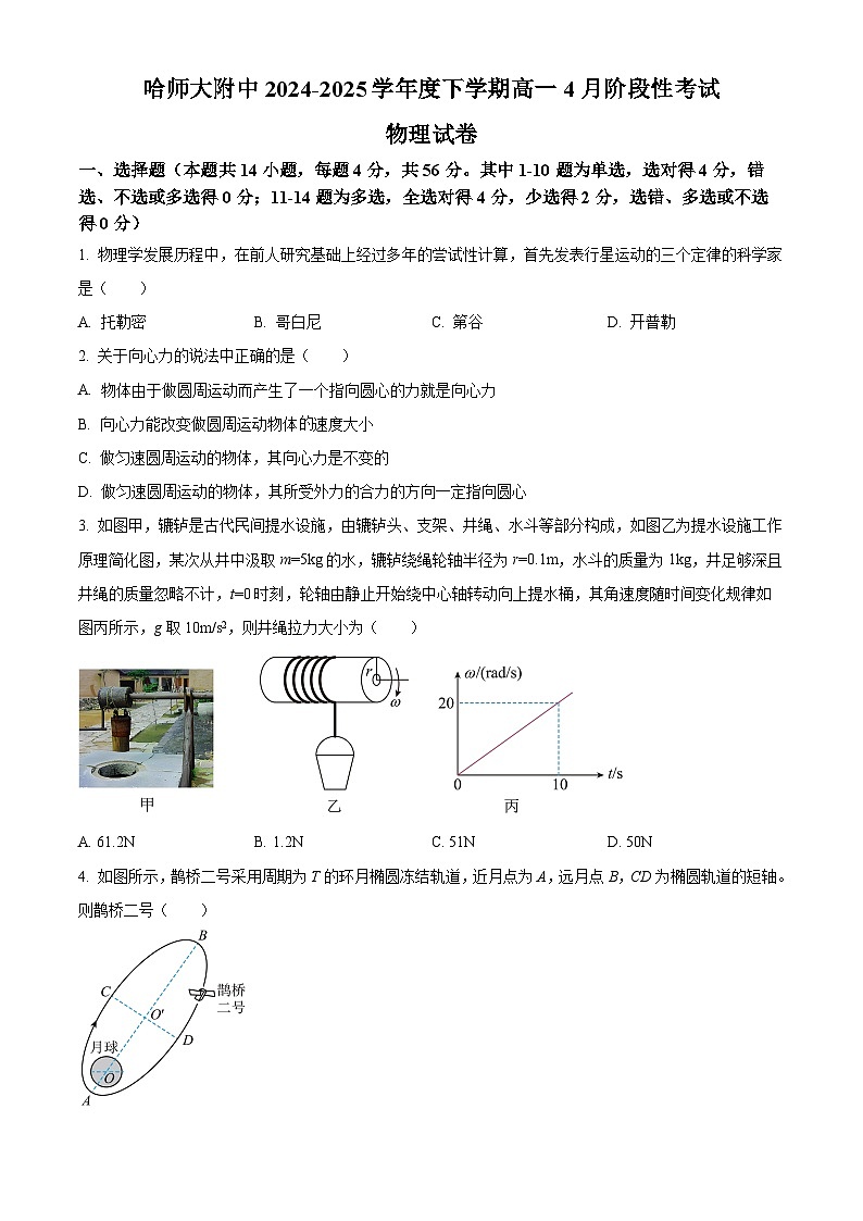 黑龙江省哈尔滨师范大学附属中学2024-2025学年高一下学期4月月考物理试卷（原卷版+解析版）第1页