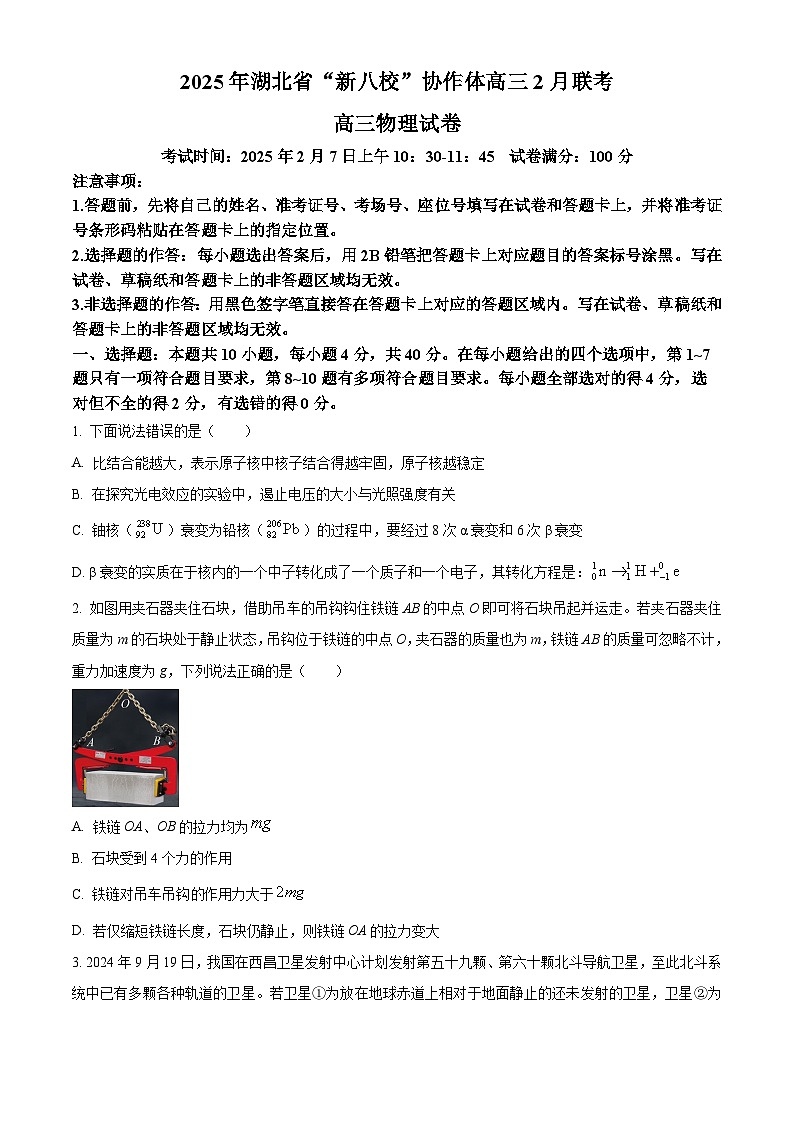 湖北省“新八校”协作体2024-2025学年高三下学期2月联考物理试卷（原卷版+解析版）第1页