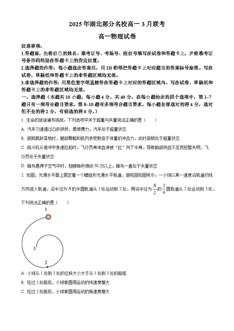 湖北省部分名校2024-2025学年高一下学期3月联考物理试卷（原卷版+解析版）第1页