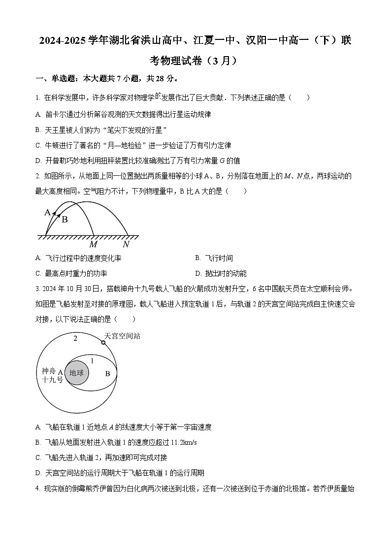 湖北省洪山高中、江夏一中、汉阳一中2024-2025学年高一下学期3月联考物理试卷（原卷版+解析版）第1页