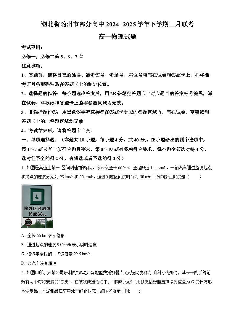 湖北省随州市部分高中2024-2025学年高一下学期3月月考物理试题（原卷版+解析版）第1页