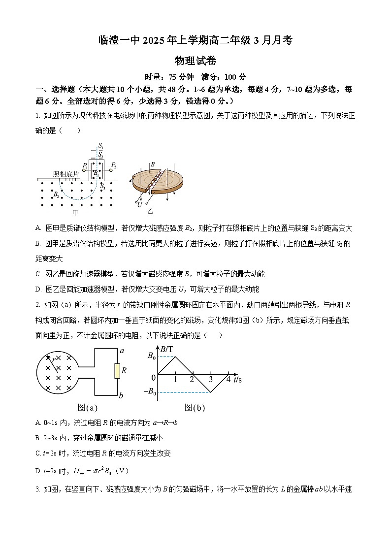 湖南省常德市临澧县第一中学2024-2025学年高二下学期3月月考物理试题（原卷版+解析版）第1页