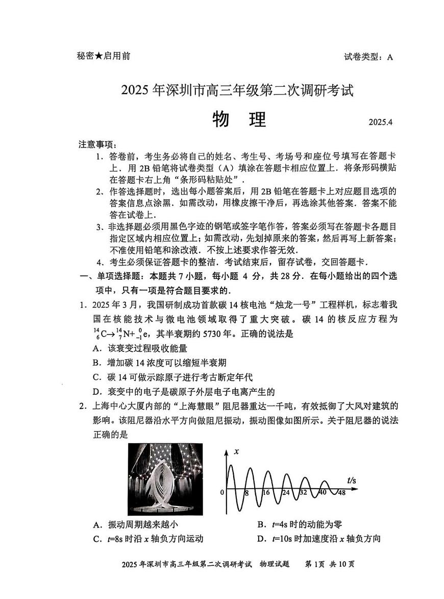 2025年广东省深圳市高三二模考试 物理试题（含答案）第1页