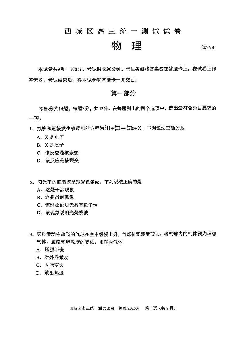 北京市西城区2025届高三一模物理试题（含答案）第1页