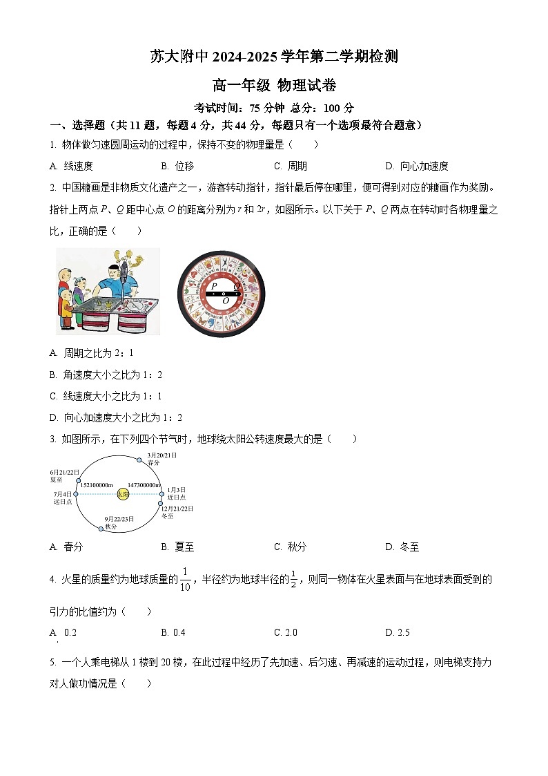 江苏省苏州市苏州大学实验学校2024-2025学年高一下学期3月月考物理试题（原卷版+解析版）第1页