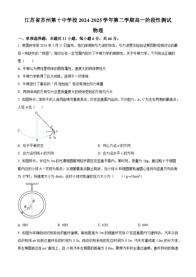 江苏省苏州市苏州第十中学2024-2025学年高一下学期3月月考物理（原卷版+解析版）第1页