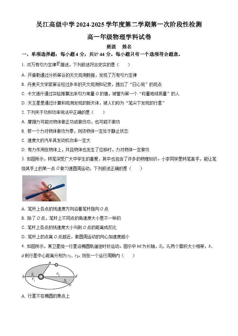江苏省苏州市吴江高级中学2024-2025学年高一下学期3月月考物理试题（原卷版+解析版）第1页
