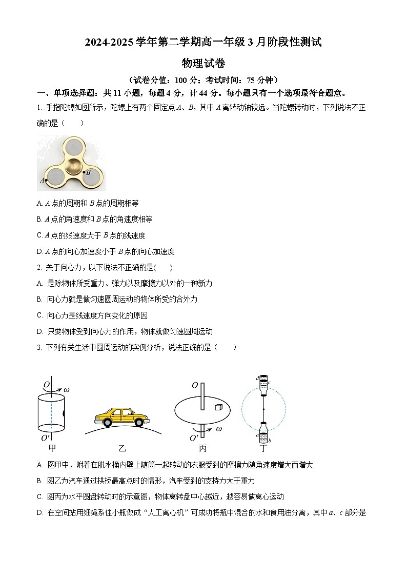 江苏省苏州市吴县中学2024-2025学年高一下学期3月月考物理试卷（原卷版+解析版）第1页