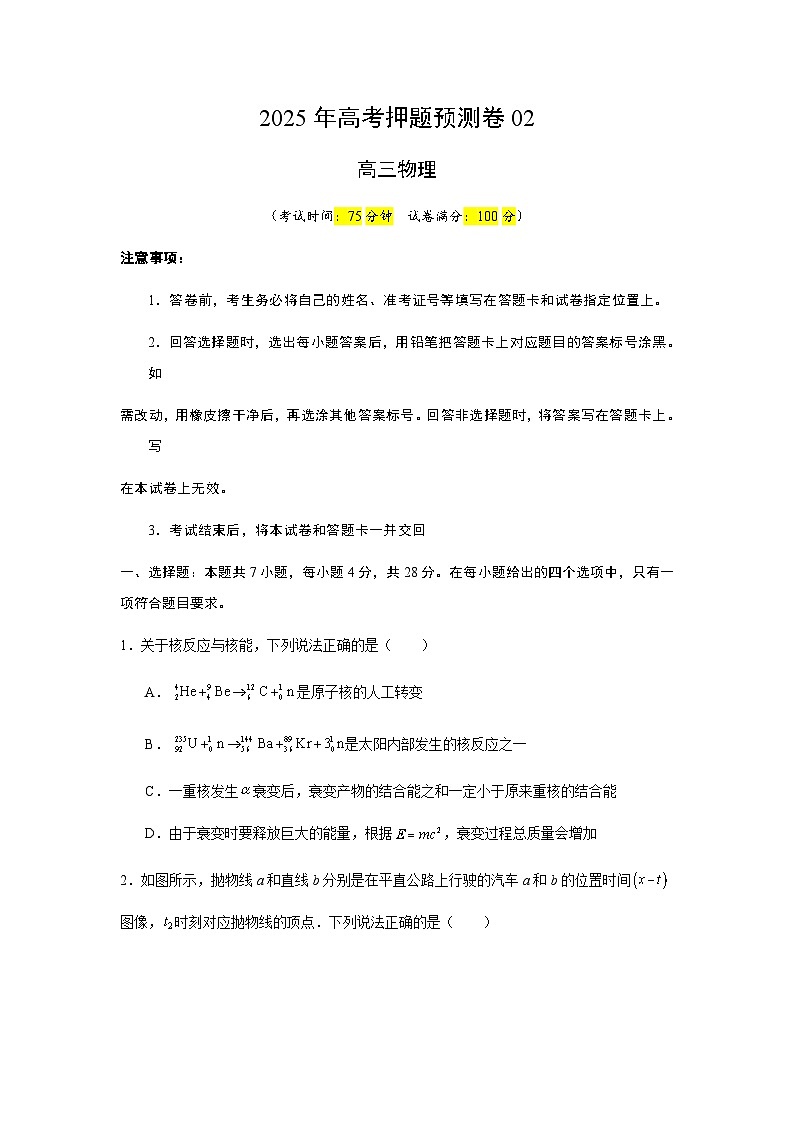 2025年高考押题预测卷：物理（山西、陕西、宁夏、青海卷02）（考试版）第1页