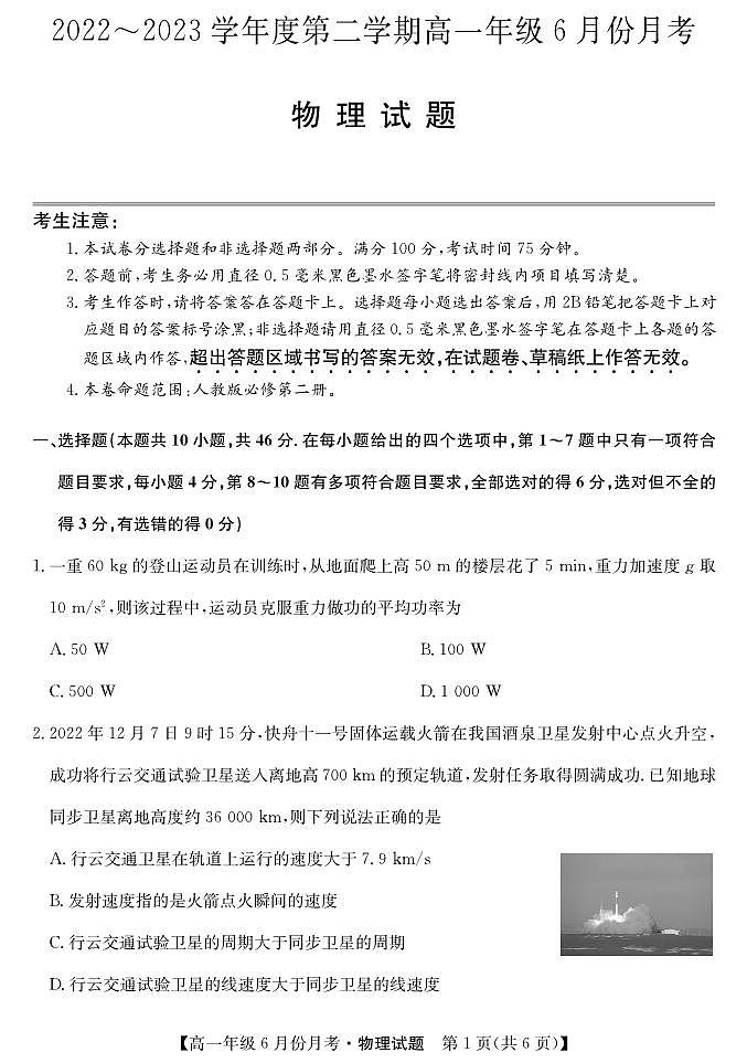 河北省沧州市2022-2023学年高一下学期6月月考 物理试卷（含答案）第1页