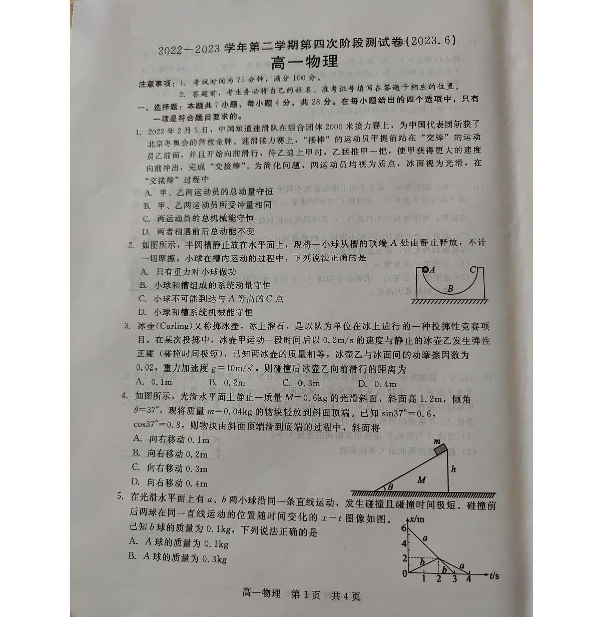河北省张家口市尚义县第一中学2022-2023学年高一下学期6月月考 物理试卷（含答案）第1页