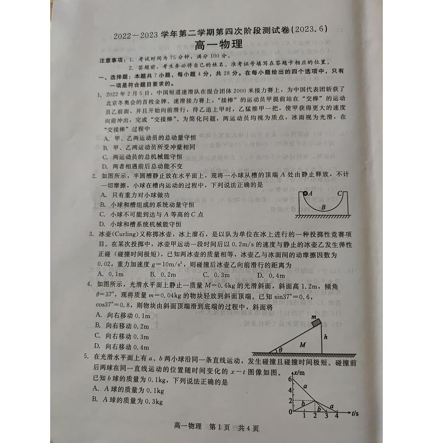 河北省张家口市尚义县第一中学2022-2023学年高一下学期6月月考 物理试卷（含答案）第1页