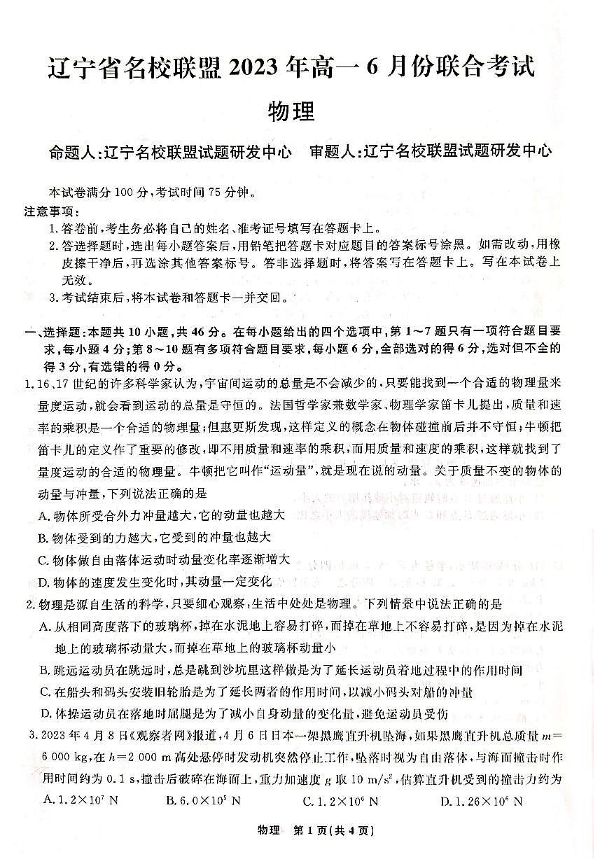 辽宁省名校联盟2022-2023学年高一下学期6月联合考试 物理试卷（含答案）第1页
